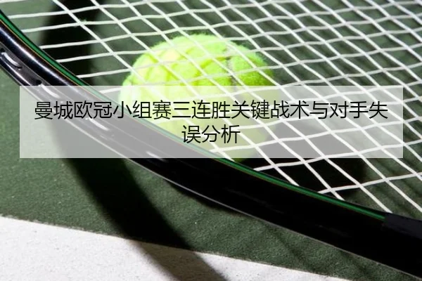 曼城欧冠小组赛三连胜关键战术与对手失误分析