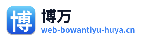博万